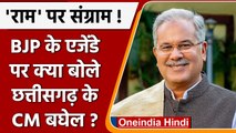 राजनीति में BJP और Congress के राम अलग-अलग ! CM Baghel ने क्या समझाया? | वनइंडिया हिंदी