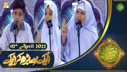 Aik Se Barh Kar Aik - Naimat e Iftar - Shan e Ramazan - 10th April 2022 - ARY Qtv