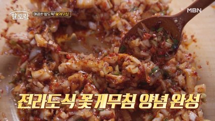 (꽃게무침) 이게 바로 전라도의 맛! 기본 채소에도 비율이 있다?