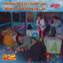 بين أهلنا دائمًا مستمر بزرع الابتسامة على وجوه أطفال العراق