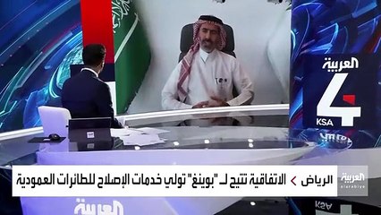 نشرة_الرابعة الرئيس التنفيذي لشركة @SAMIDefense نعمل مع بوينغ على تطوير القدرات المحلية وسيتم تصنيع بعض أجزاء الطائرات داخل السعودية - @SAMIDefe