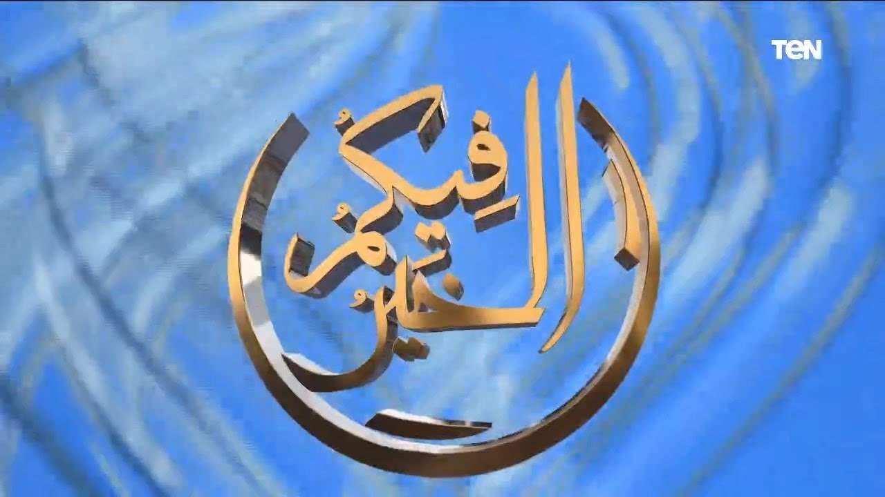 فيكم الخير| نماذج من الصحابة "عبدالرحمن بن عوف" وجهود مؤسسة فاعل خير الخيرية