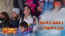 حلقة خاصة من دهوك ويه أطفال العراق