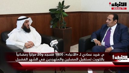 م. فريد عمادي لـ «الأنباء»:  1800 مسجد و20 مركزاً رمضانياً بالكويت تستقبل المصلين والمتهجدين في الشهر الفضيل