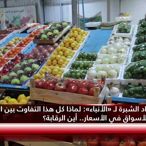 شبرات الخضار تخفف عن المستهلكين نار الأسعار