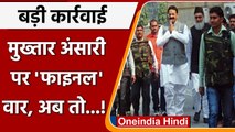 Ghazipur: माफिया Mukhtar Ansari की करोड़ों की Property कुर्क, इनके नाम...