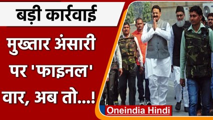 Ghazipur: माफिया Mukhtar Ansari की करोड़ों की Property कुर्क, इनके नाम...