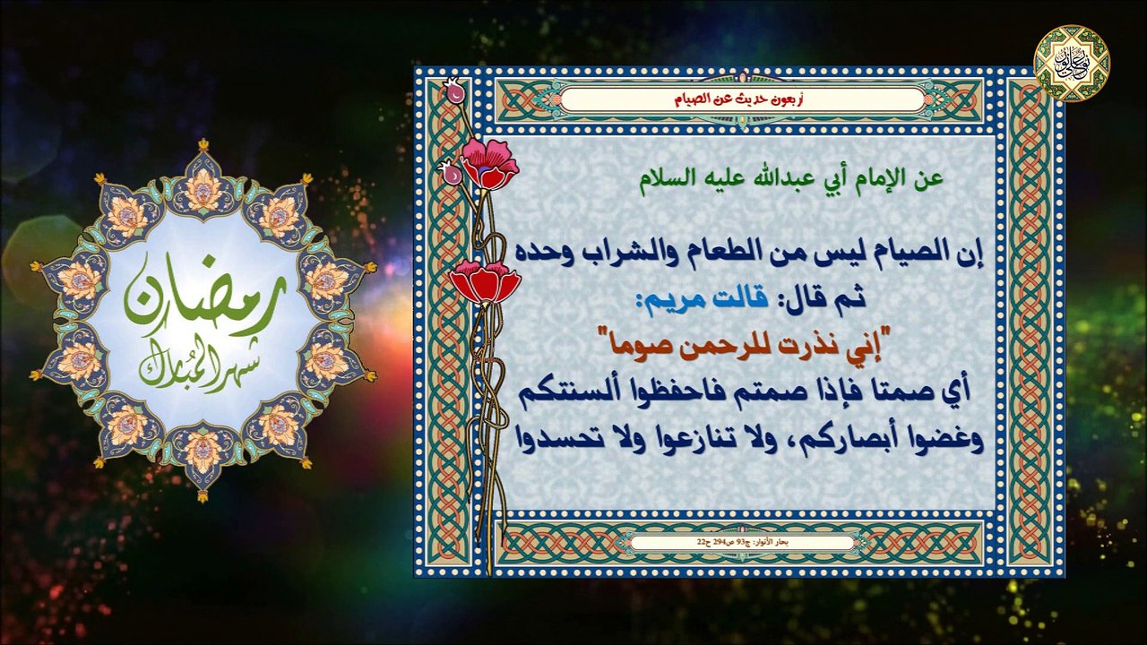 أربـعــون حــديــث عن الصـيام / مـجمــوعــة مــن الأحــاديث عــن أهـــل البــيــت عــليــهم الــسلام