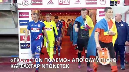 «Γκολ στον πόλεμο» από Ολυμπιακό και Σαχτάρ Ντονέτσκ