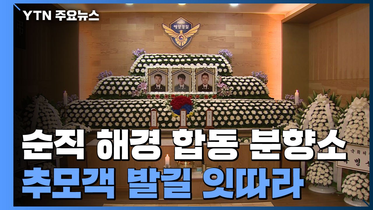 "며칠 뒤 식사하기로 했는데"...순직 해경들 추모 행렬 / YTN