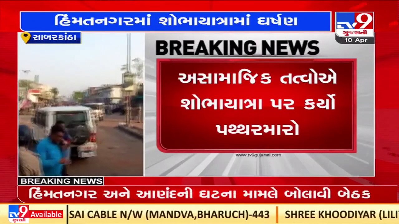 Police starts identification of accused in Himatnagar stone pelting, Sabarkantha _ TV9News
