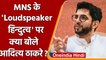 MNS ने Shiv Sena भवन पर loudspeaker से क्यों बजाया Hanuman Chalisa ? | वनइंडिया हिंदी