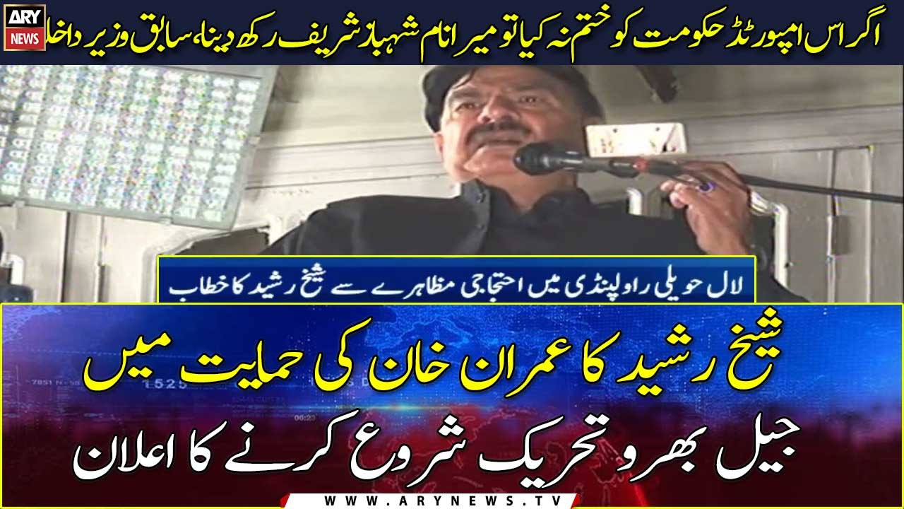 Rawalpindi: Sheikh Rasheed's speech at the protest rally in Lal Haveli