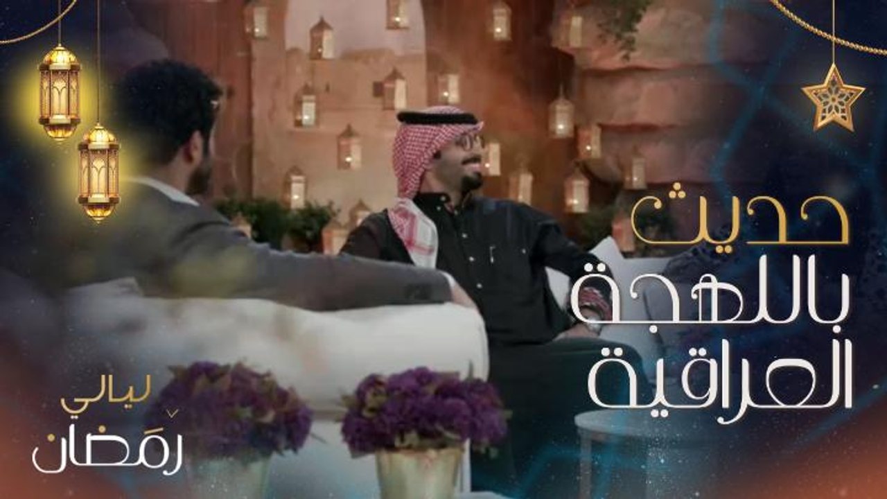 إلهام علي تتحدث باللهجة العراقية.. ورحمة رياض تعطيها التقييم بعد هذا الاختبار