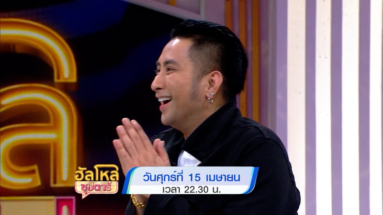 ฮัลโหลซุปตาร์ บอล เชิญยิ้ม 15 เม.ย.65