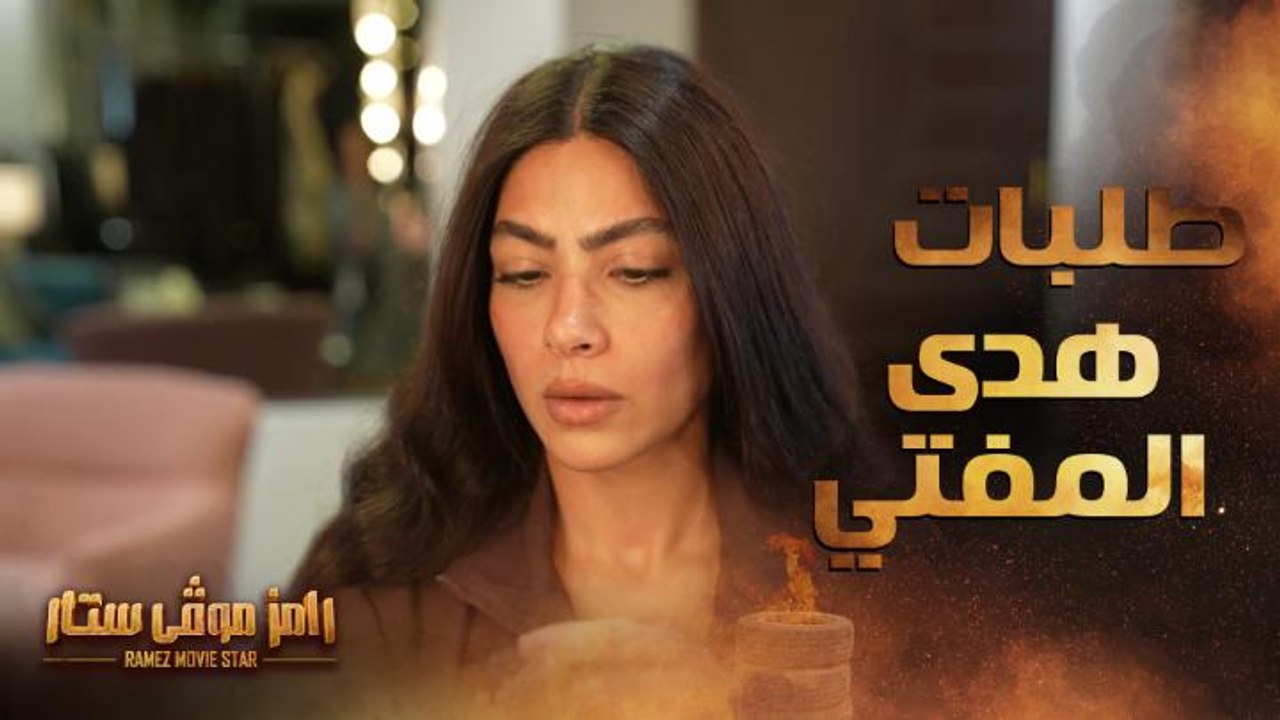هدى المفتي تغير فورمات رامز موفي ستار ورد كوميد...
