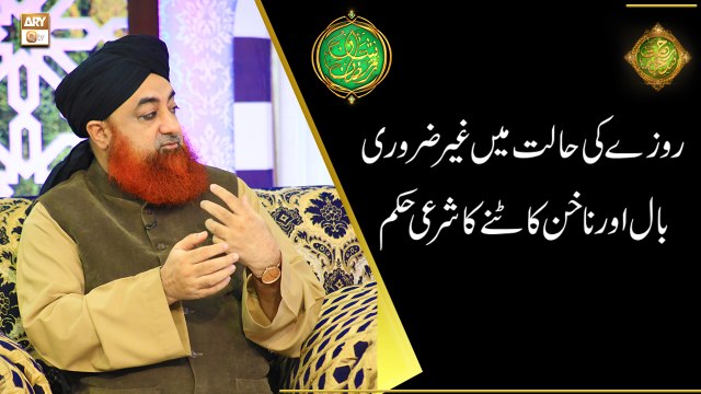 Roze Ki Halat Mein Ghair Zaroori Baal Aur Nakhun Katne Ka Sharai Hukum | Mufti Akmal | ARY Qtv