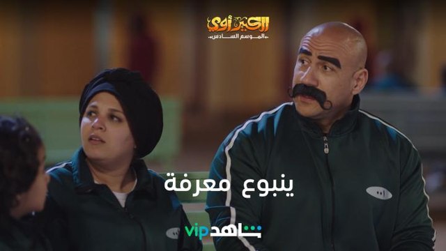 الكبير أوي ينبوع معرفة | الكبير أوي6| شاهدVIP