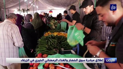 إطلاق مبادرة سوق الخضار والغذاء الرمضاني الخيري في الزرقاء