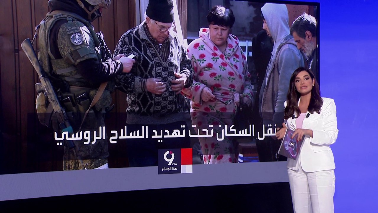 التاسعة هذا المساء | القوات الروسية تجمع المدنيين في ماريوبول بمعسكرات تحت تهديد السلاح