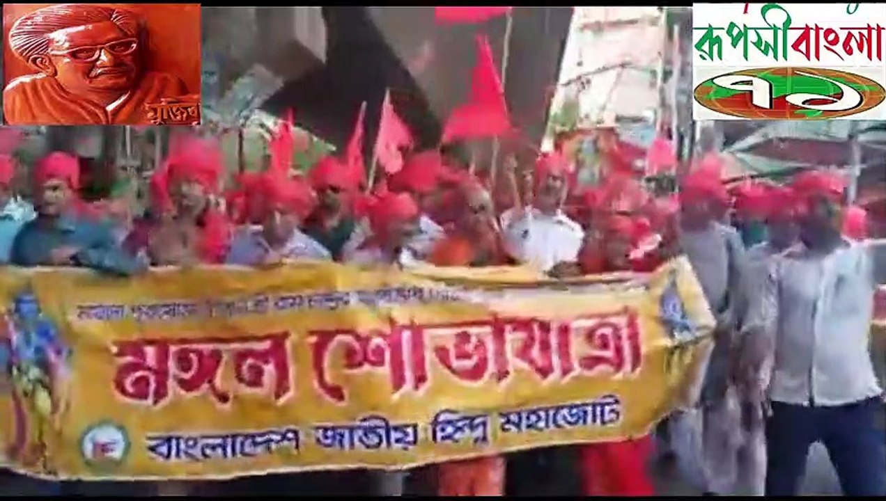 ভগবান রামচন্দ্রের শুভ রামনবমী উপলক্ষে বাংলাদেশ জাতীয় হিন্দু মহাজোট এর উদ্যোগে শোভাযাত্রা