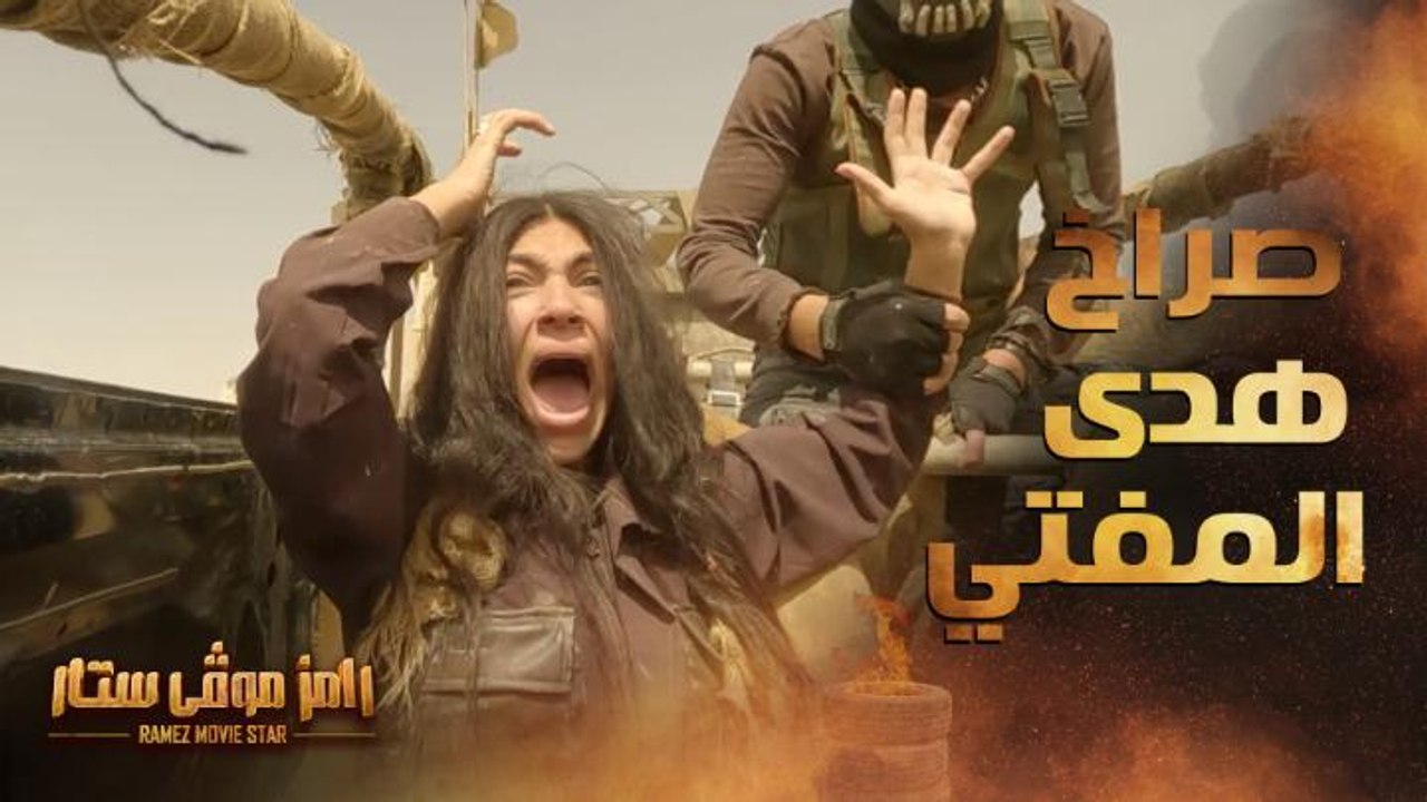 رامز موفي ستار | الحلقة 9 | صراخ شديد لـ هدى ال...