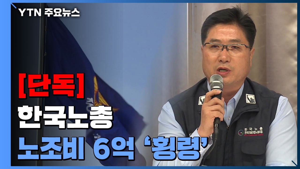 [단독] 노조비를 100만 원씩 '야금야금'...한국노총 노조비 6억 '횡령' / YTN