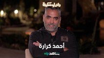 تفاصيل وخبايا في مقابلة خاصة مع الممثل أحمد كرارة      |        رانيا وسكينة       |      شاهد VIP