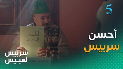 اختاريتي أحسن سربيس للي هو #سربيس_لعبيس للي بغا يشهد معك فأي مصيبة 