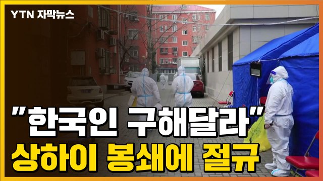 [자막뉴스] 한국 유학생 구해달라 끝이 보이지 않는 상하이 봉쇄 / YTN
