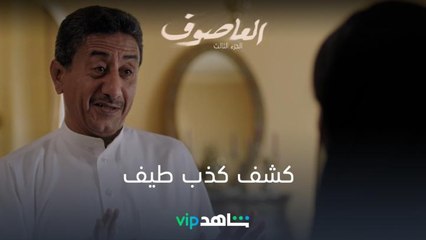 كشف كذب طيف | العاصوف | شاهدVIP