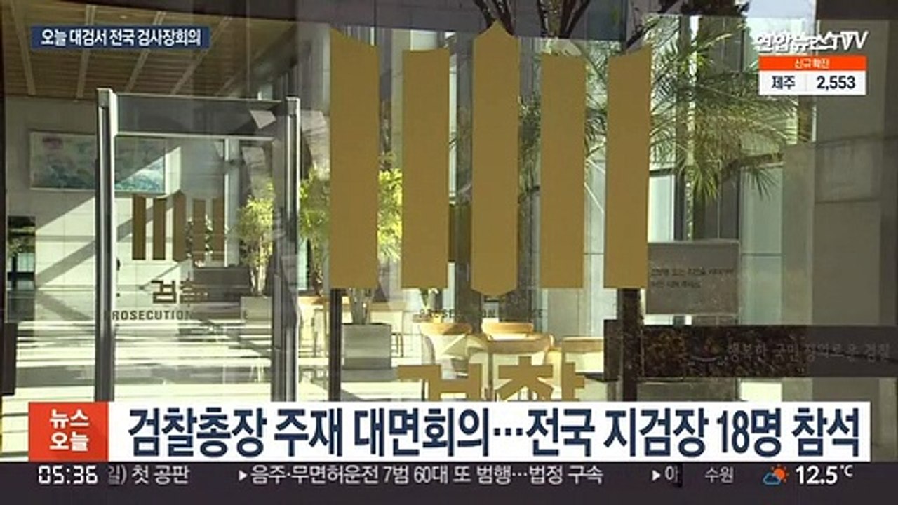 오늘 전국 검사장회의…'검수완박' 반발 최고조