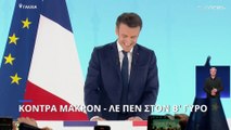 Γαλλικές Εκλογές: Εμανουέλ Μακρόν και Μαρίν Λεπέν στον δεύτερο γύρο