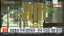 오늘 전국 검사장회의…'검수완박' 반발 최고조