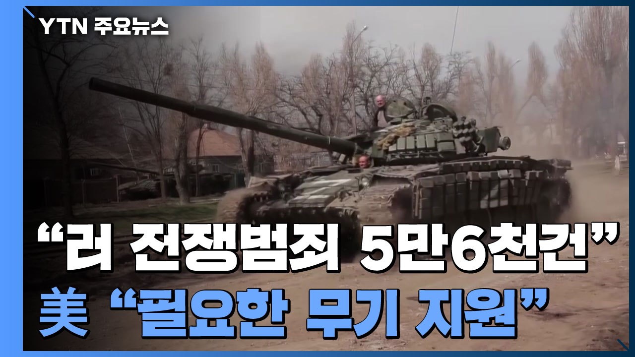 "러 전쟁범죄 5만6천건"...美 "우크라이나 필요한 무기 지원" / YTN