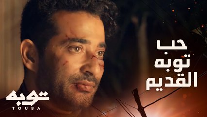 توبه/ الحلقة 9/ قابلت حبيبها بعد سنوات الغياب