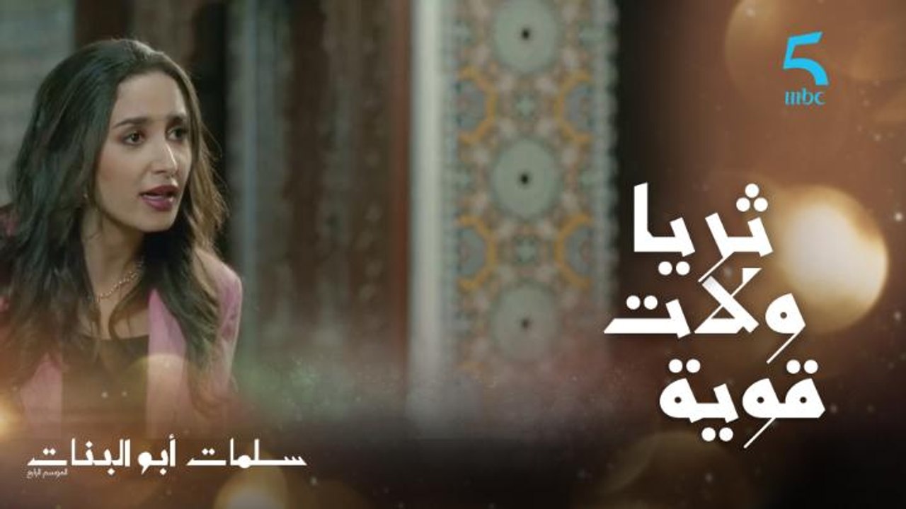 ثريا ولات شخصيتها قوية ولكن تقلبات على عمر