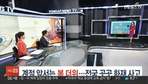 [날씨클릭] 계절 앞서는 봄 더위…전국 곳곳 화재 사고