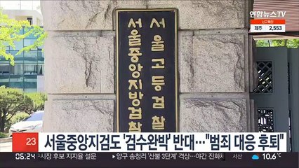 서울중앙지검도 '검수완박' 반대…"범죄 대응 후퇴"