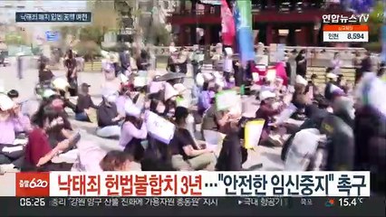 낙태죄 헌법불합치 3년…"안전한 임신중지" 촉구