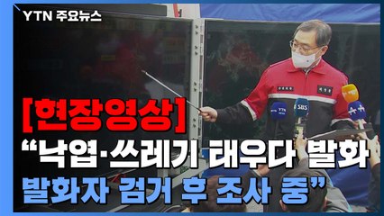 [현장영상+] "낙엽·쓰레기 태우다 발화...발화자 검거 후 조사 중" / YTN