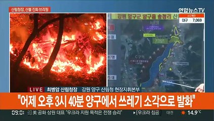 [현장연결] 산림청장 "양구 산불, 쓰레기 소각으로 발화…인명·재산 피해 없어"