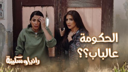 البوليس عالباب لازم نمشي حالاً.. رانيا وسكينة بيحاولوا يهربوا من المقابر وعم توفيق هو الحل
