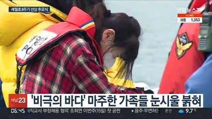 8주기 앞두고 마주한 슬픔의 바다…세월호 '선상 추모식'