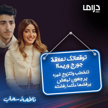 جورج وريما علاقة حب لم تكتمل فهل تتوقعون مفاجأة قادمة؟ شاركونا