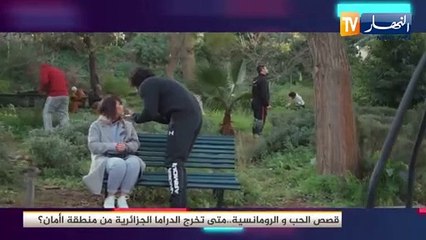 قصص الحب والرومانسية.. متى الدراما الجزائرية من منطقة الأمان ؟