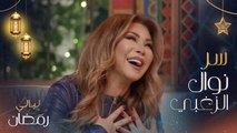 نوال الزغبي تكشف سر لأول مرة عن سبب عدم ظهورها في مسلسل للموت 2.. وتختار ممثل عربي للوقوف أمامه في أول دور تمثيلي بحياتها