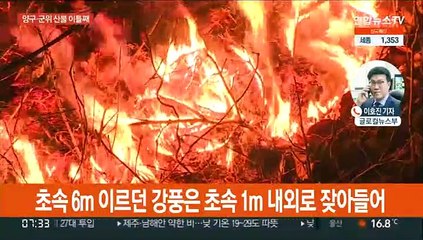 양구·군위 산불 밤새 이어져…일출과 동시에 헬기 투입