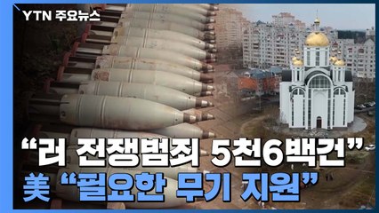 "러 전쟁범죄 5천6백건"...美 "우크라이나 필요한 무기 지원" / YTN