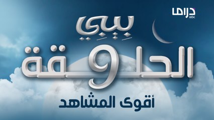 طيف جديد يثير شجون بيبي